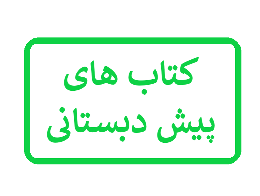 پیش دبستانی