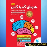 هوش کمپلکس پنجم و ششم مهروماه اثر مصطفی باقری